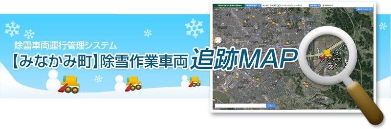 除雪車運行管理システム 【みなかみ町】除雪作業車両 追跡MAP