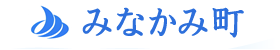 みなかみ町