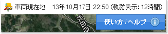 移動軌跡期間表示と使い方 / ヘルプ